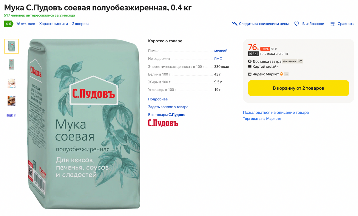 Нутовую и соевую муку можно купить на маркетплейсах. Источник: market.yandex.ru