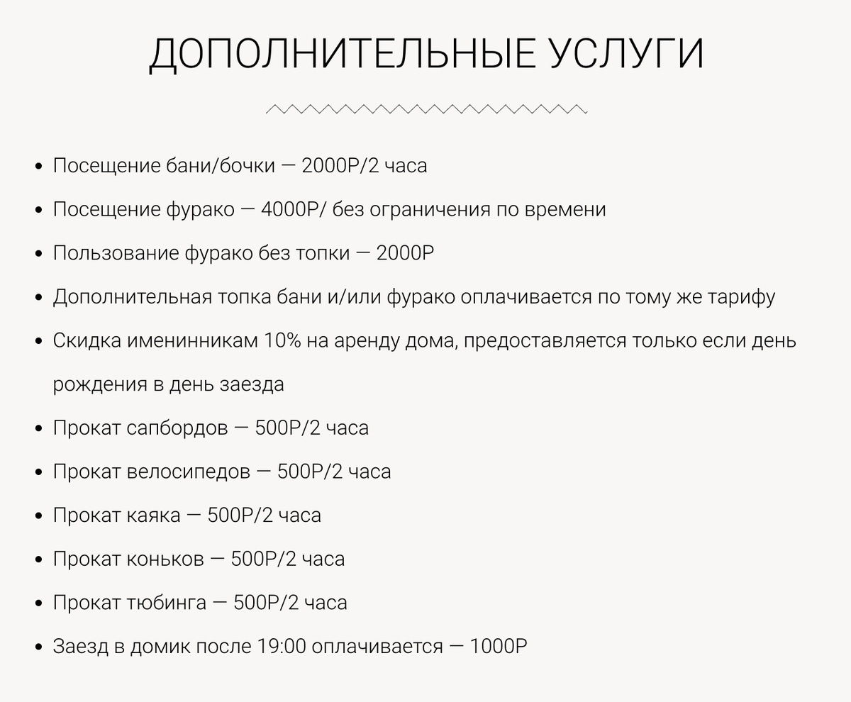 Цены на дополнительные услуги в глэмпинге, где мы потом остановились. Именинникам дают скидку 10% на проживание. Источник: yalhome.ru