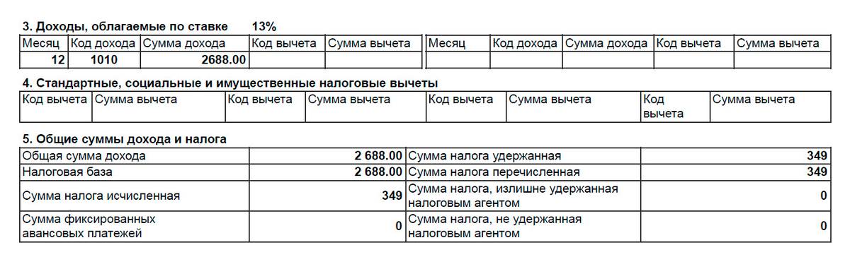 В брокерском отчете инвестор увидит зачисление 2339 <span class=ruble>Р</span>, а его справка о суммах дохода и налога будет выглядеть так