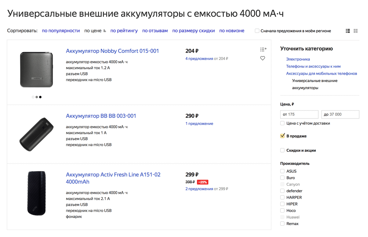 Портативный аккумулятор мне подарили на работе. 4000 мА·ч хватает, чтобы полностью зарядить два смартфона. На «Яндекс-маркете» портативные аккумуляторы стоят от 200 <span class=ruble>Р</span>, цена зависит от емкости — это те самые мА·ч