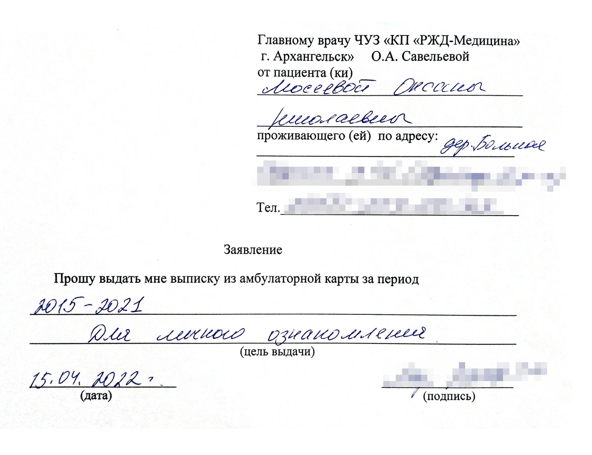 Такое заявление на готовом бланке я писала в регистратуре своей поликлиники. Лучше написать заявление в двух экземплярах — первый отдать в регистратуру, а второй оставить себе. Но в регистратуре должны поставить на нем пометку о принятии. Если сотрудник поликлиники отказывается это сделать, просто отправьте заявление заказным письмом с уведомлением о вручении. Если медучреждение откажется выдать ваши данные, этот документ будет доказательством при&nbsp;обращении с жалобой в госорганы. Вот шаблон выписки