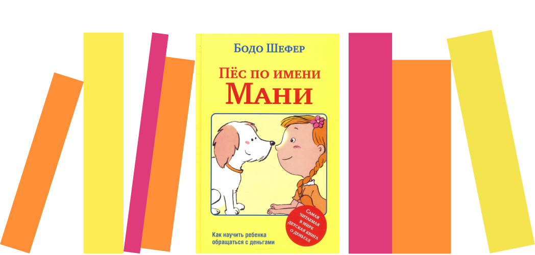 Я прочитала книгу «Пес по имени Мани» и поняла, как поправить свое финансовое положение
