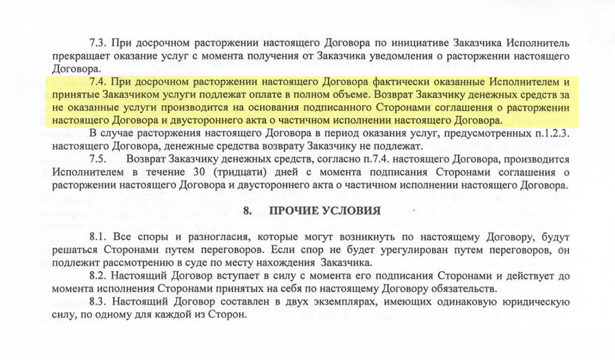 Обеспечительный платеж при покупке квартиры. Пункт о расторжении договора. Пункт договора о расторжении договора. Пункт расторжение договора в договоре образец. Пункт в случае одностороннего расторжения договора.