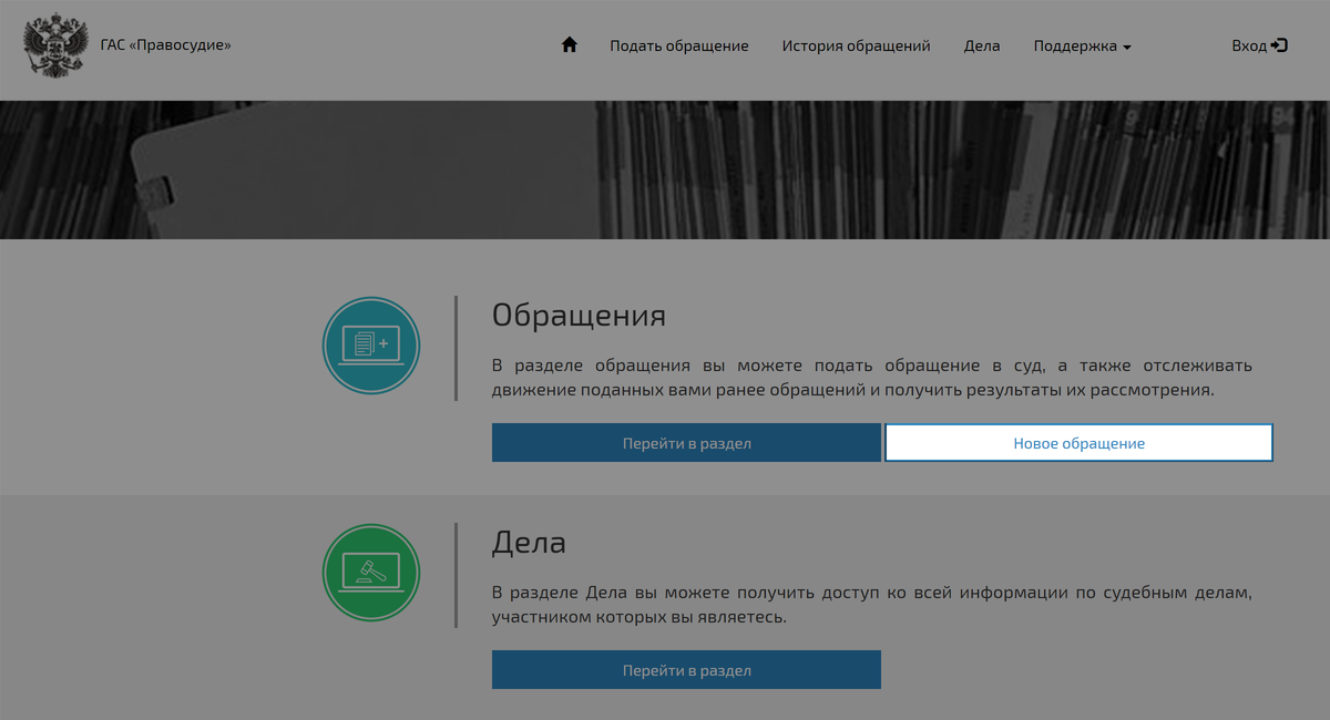 В системе необходимо перейти по ссылке «Новое обращение» или «Подать обращение»