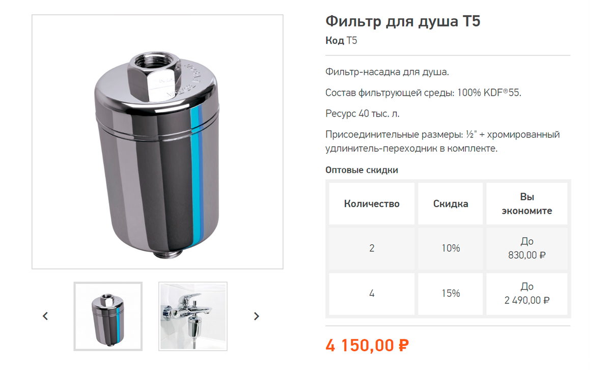 Фильтр для душа подойдет для районов с хлорированной водой и квартир, где нет возможности поставить магистральный фильтр. Картридж стоит почти столько же, сколько сам фильтр, — 3370 <span class=ruble>Р</span>. Источник: filter.ru