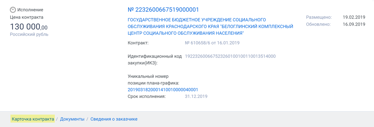 Чтобы найти контакты исполнителя по закупке 44-ФЗ, нужно перейти в карточку контракта