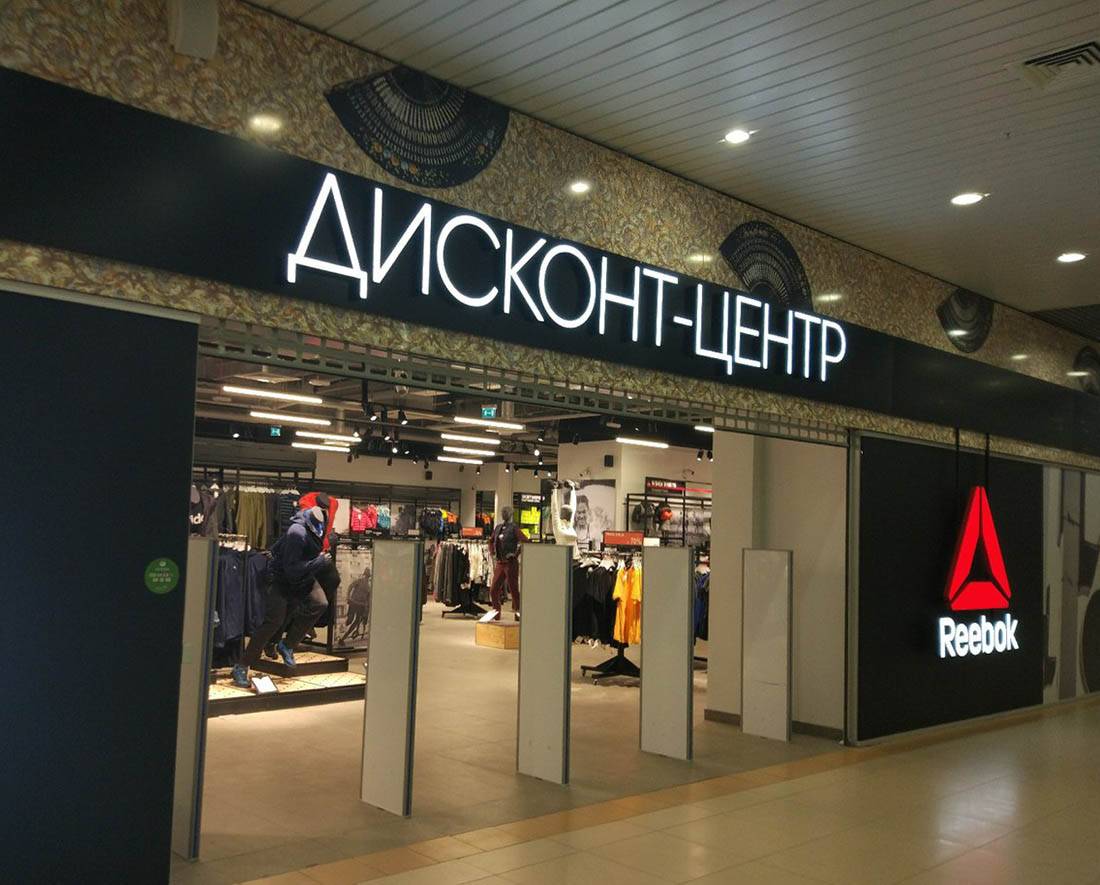 Часто дисконт-центры нескольких брендов размещают в одном торговом центре