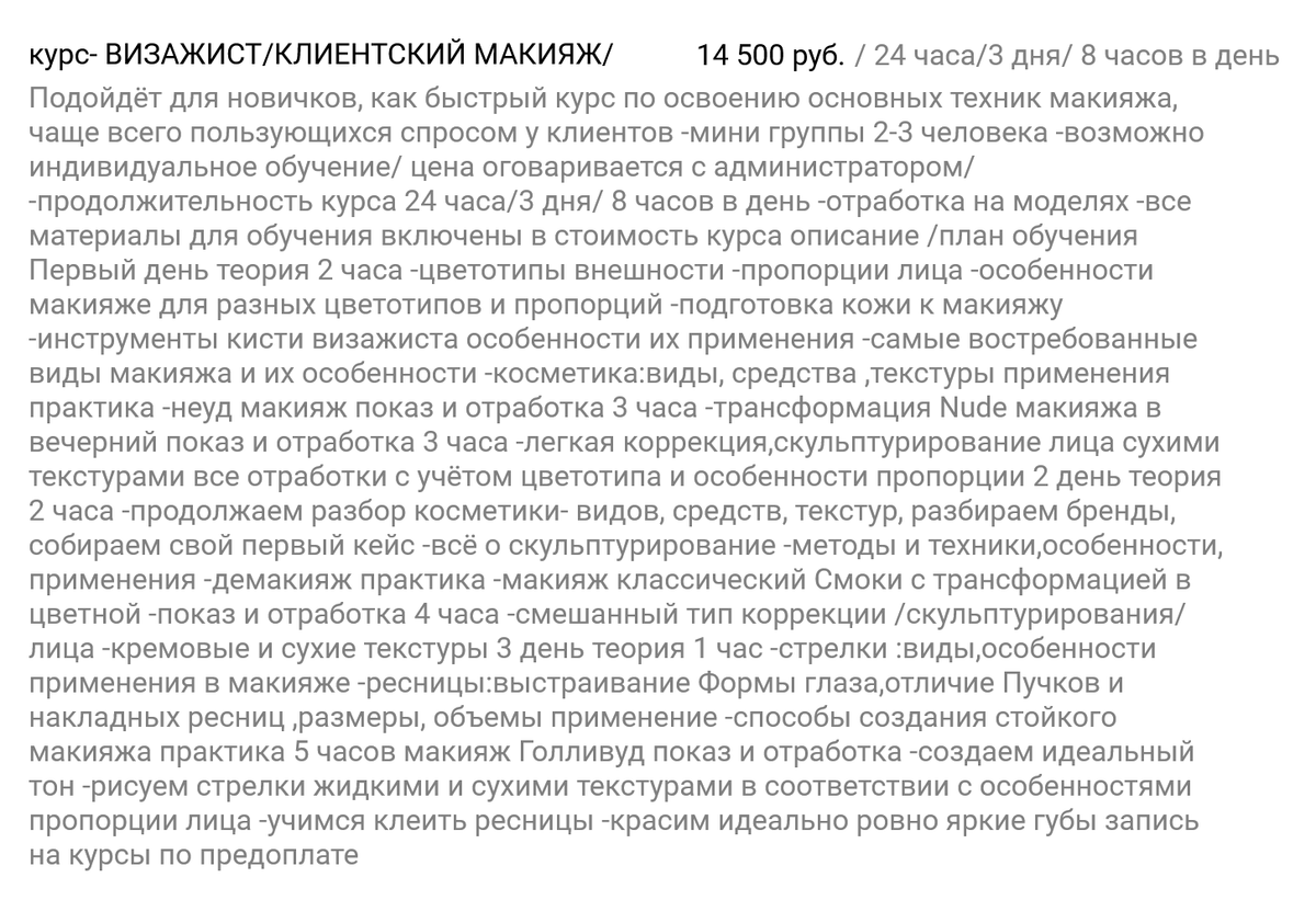 И еще один пример — интенсивное обучение по восемь часов в день от школы-студии красоты «Мэрилин» за 14 500 <span class=ruble>Р</span>. Источник: pri-uchebnom-tsentre-vozrozhdenie-shkola-krasoty.obiz.ru