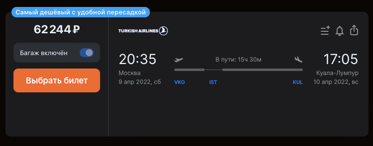 Удобный перелет 9 апреля за 62 244 <span class=ruble>Р</span>. Пересадка в Стамбуле займет 1 час 40 минут Источник: aviasales.ru