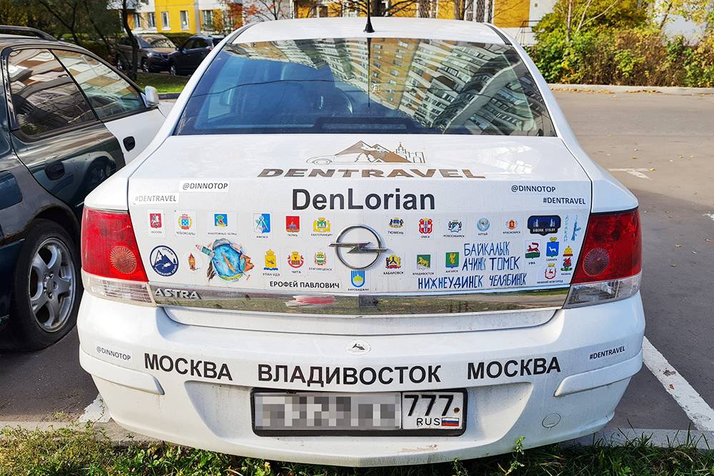 На багажник я лепил наклейки регионов и городов, которые проезжал. После пробега машина стала такой яркой, что теперь их жалко снимать