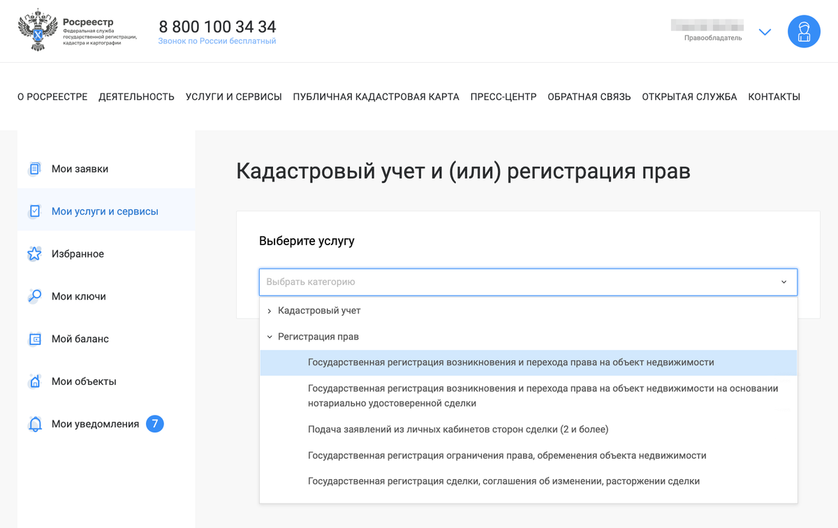Затем выберите пункт «Регистрация прав», а в нем  —  «Государственная регистрация возникновения и перехода права на объект недвижимости»