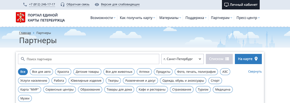 Категории партнеров программы: скидки можно получить в том числе и на заправках, в ювелирных магазинах и сервисах по поиску работы