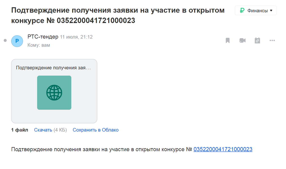 Я настроил уведомления на электронную почту, и ЭТП всегда сообщает мне, что получила заявку
