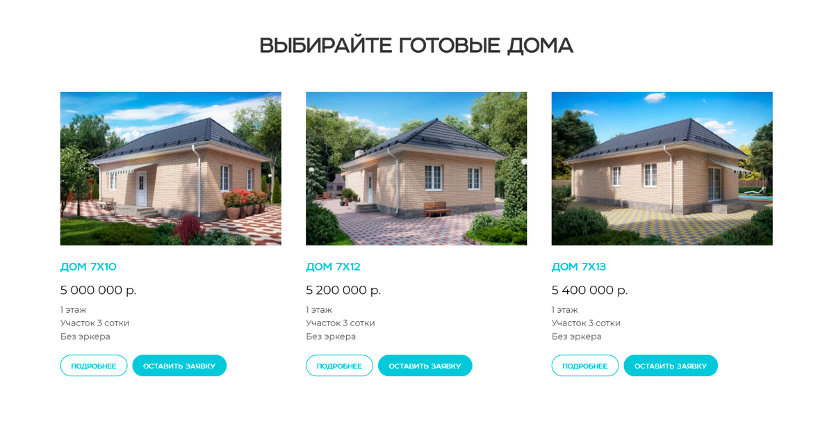 Скрин с сайта застройщика с ценами на дома с января 2022 года. Мой вариант — в центре