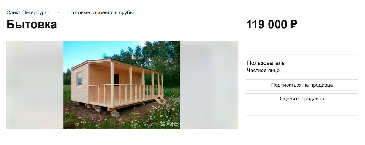 А эта бытовка с верандой стоит 119 000 <span class=ruble>Р</span>. Бытовка сделана из евровагонки, крыша выстлана рубероидом, основание — из бруса. Источник: avito.ru