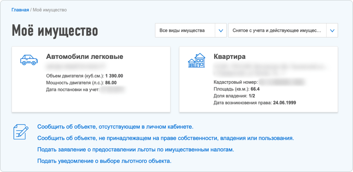Проверьте в личном кабинете налоговой, есть ли там ваше имущество вообще. Может быть, что налоговики о нем не знают, — тогда нужно нажать на строку &laquo;Сообщить об объекте, отсутствующем в личном кабинете&raquo;