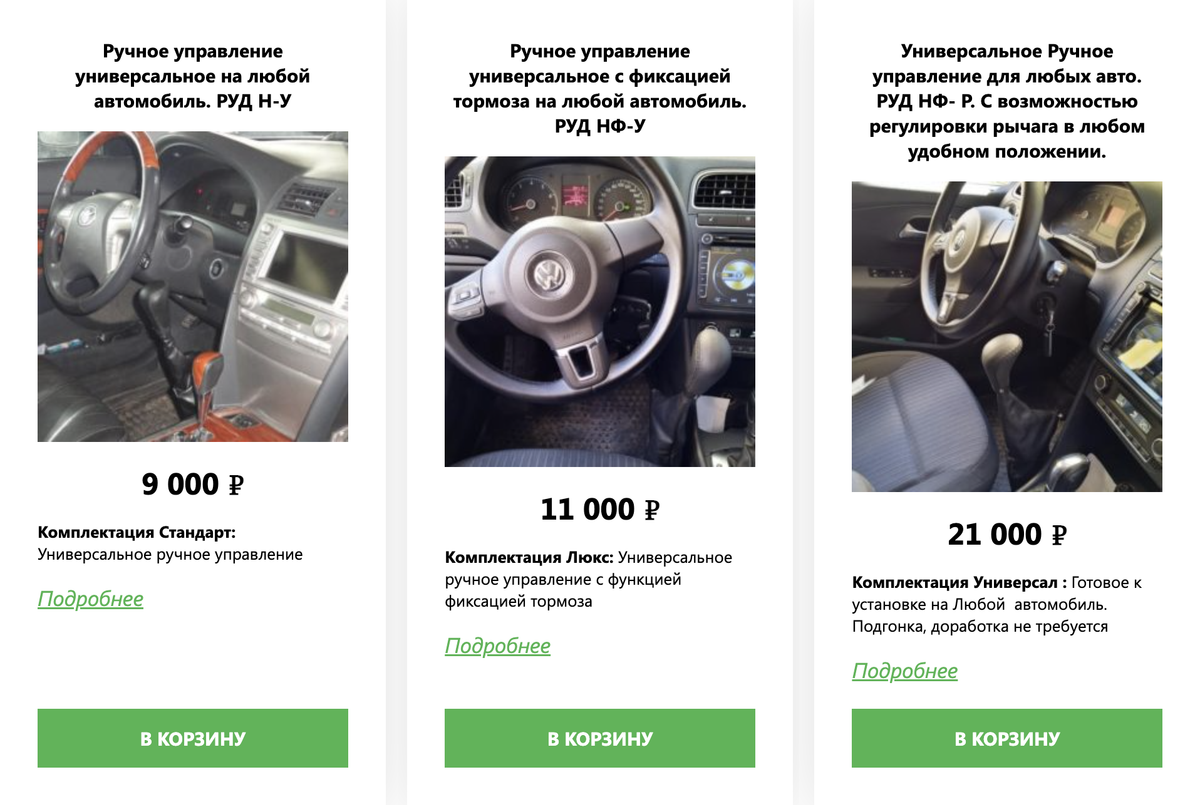 Универсальный комплект ручного управления для автомобилей стоит от 9000 <span class=ruble>Р</span>. Источник: ручное.рф