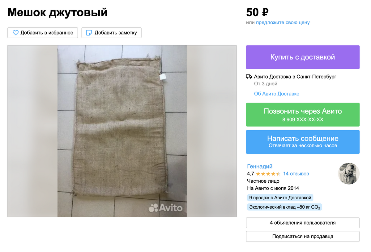 На «Авито» джутовый мешок обойдется в 50 <span class=ruble>Р</span>. Почти в каждом городе есть рынок, где такие мешки продаются дешевле мешковины на маркетплейсах. Источник: avito.ru