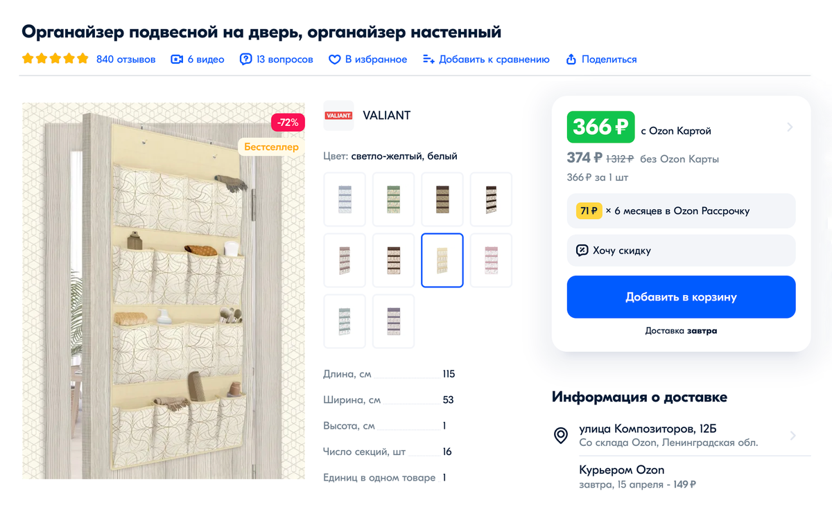 На маркетплейсах можно найти разные тканевые органайзеры под ваши запросы. Источник: ozon.ru