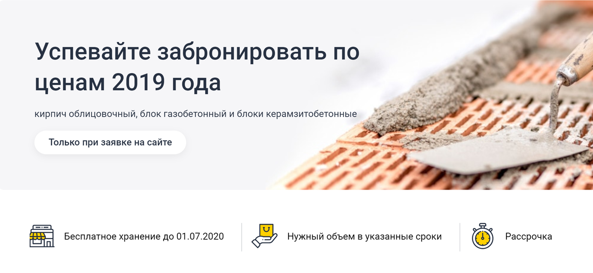 В феврале 2020 года можно было забронировать в «Строительном дворе» облицовочный кирпич. Он продавался по цене 2019 года, а по договору ответственного хранения мог лежать на складе магазина до 1 июля