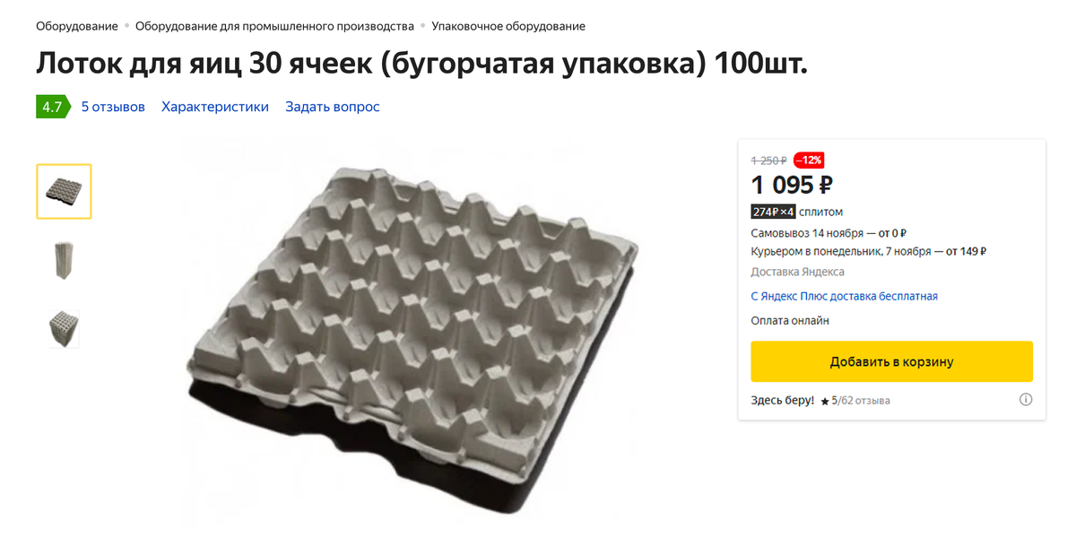 Лотки для&nbsp;яиц продают по 11 <span class=ruble>Р</span> за штуку. Источник: market.yandex.ru