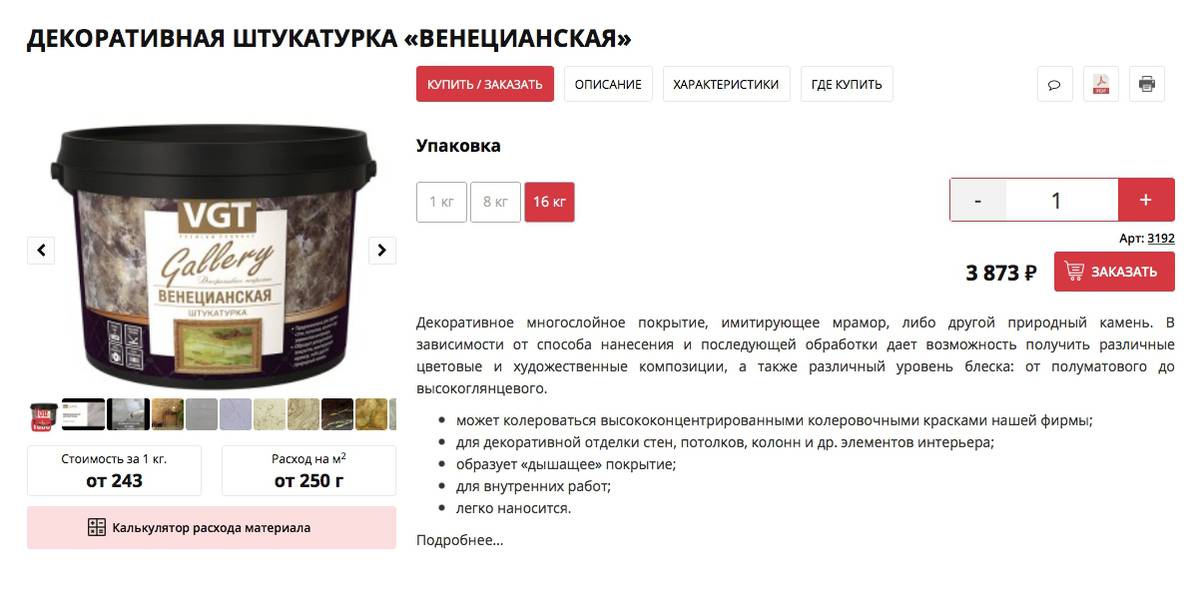Для&nbsp;отделки стен мы взяли 33,5&nbsp;кг такой декоративной штукатурки. Мы нанесли ее больше, чем требовалось. Под&nbsp;изображением банки на скриншоте есть калькулятор расхода материала — стоит ориентироваться на него. Источник: vgtkraska.ru