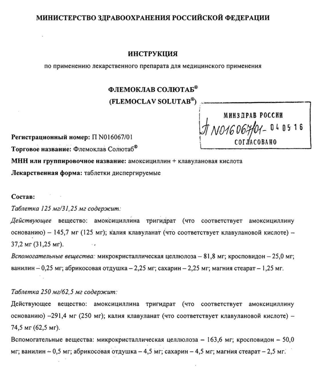 В инструкции к «Флемоклаву Солютабу» написано, что действующее вещество в составе таблеток — амоксициллина тригидрат и калия клавуланат. Источник: ГРЛС