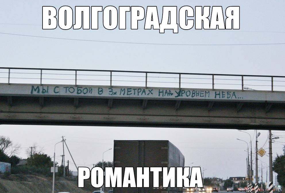Картинки про волгоград смешные