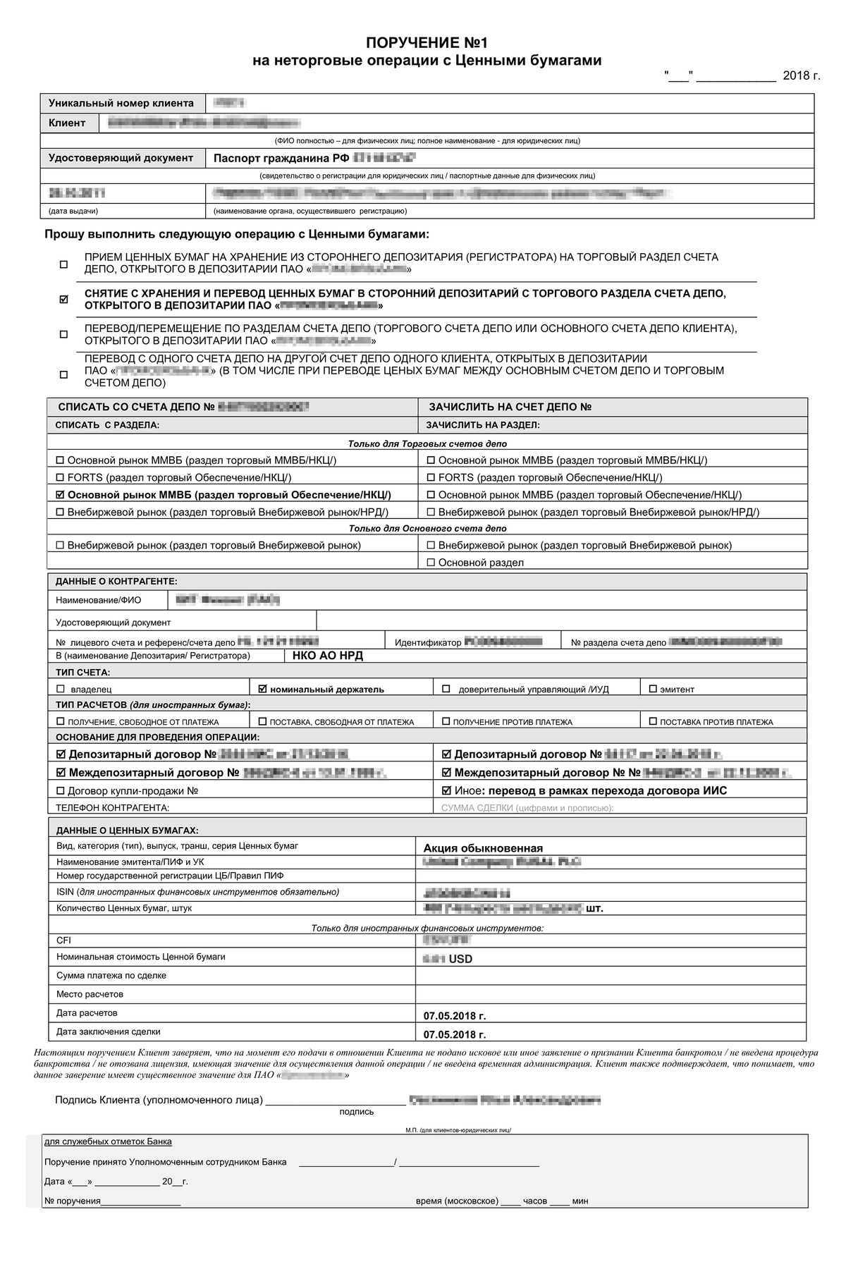 Поручение брокеру А на списание одного выпуска ценных бумаг