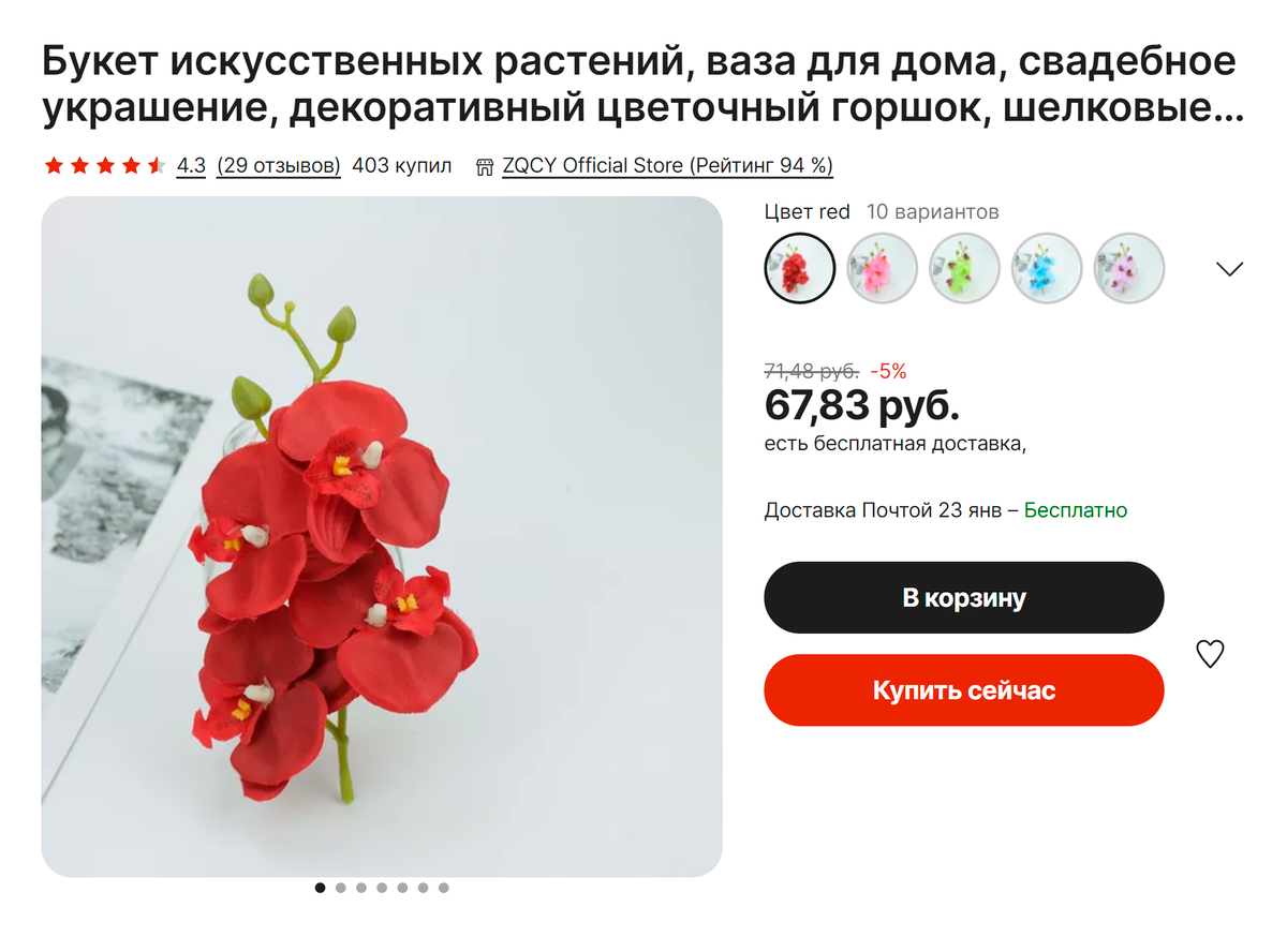 Акцент решила сделать на красных цветах, которые распределила в растяжках и на елке. Так, ветку красной орхидеи нашла на «Алиэкспрессе». Источник: aliexpress.ru