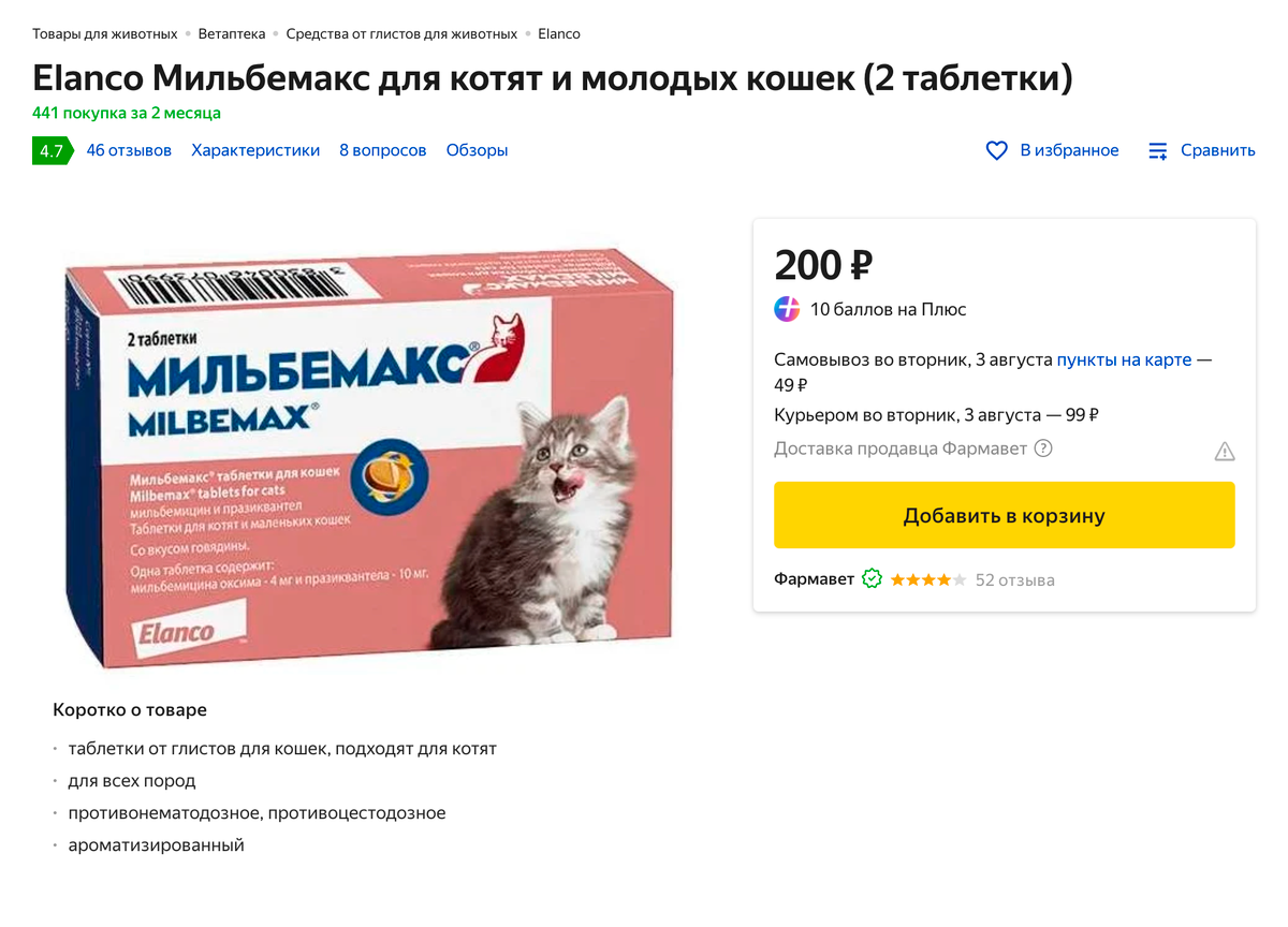 Ветеринары часто рекомендуют «Мильбемакс» для&nbsp;противопаразитарной обработки — это таблетки. Есть специальная дозировка для&nbsp;котят, стоят они около 200 <span class=ruble>Р</span>, в упаковке две таблетки. Источник: «Яндекс-маркет»