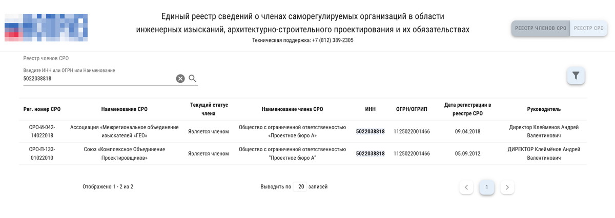 На&nbsp;сайте проектного бюро приведены сканы допусков. Но&nbsp;мы на&nbsp;всякий случай проверили компанию по&nbsp;ИНН на&nbsp;сайте реестра
