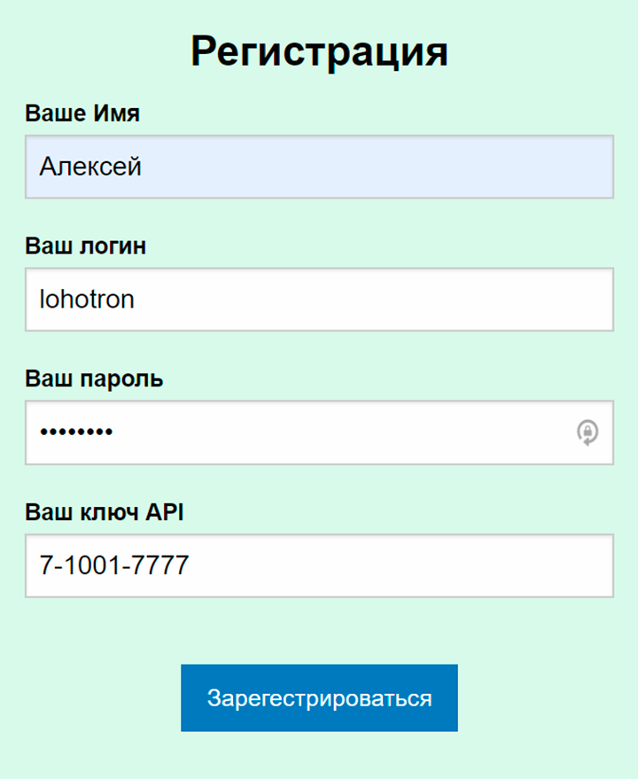 Для регистрации необходимо ввести ключ доступа к API, которым Алексей Третьяков эксклюзивно делится в своем видео. Я специально ввел неправильный, но все равно получил доступ