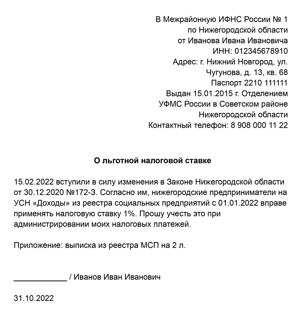 Примерно с таким заявлением в 2022&nbsp;году социальные предприятия обращались в налоговую, чтобы снизить налог. Вообще, по закону это не нужно. Но у предприятий, с которыми я работала, возникали проблемы с применением пониженной ставки — и такое заявление им помогало