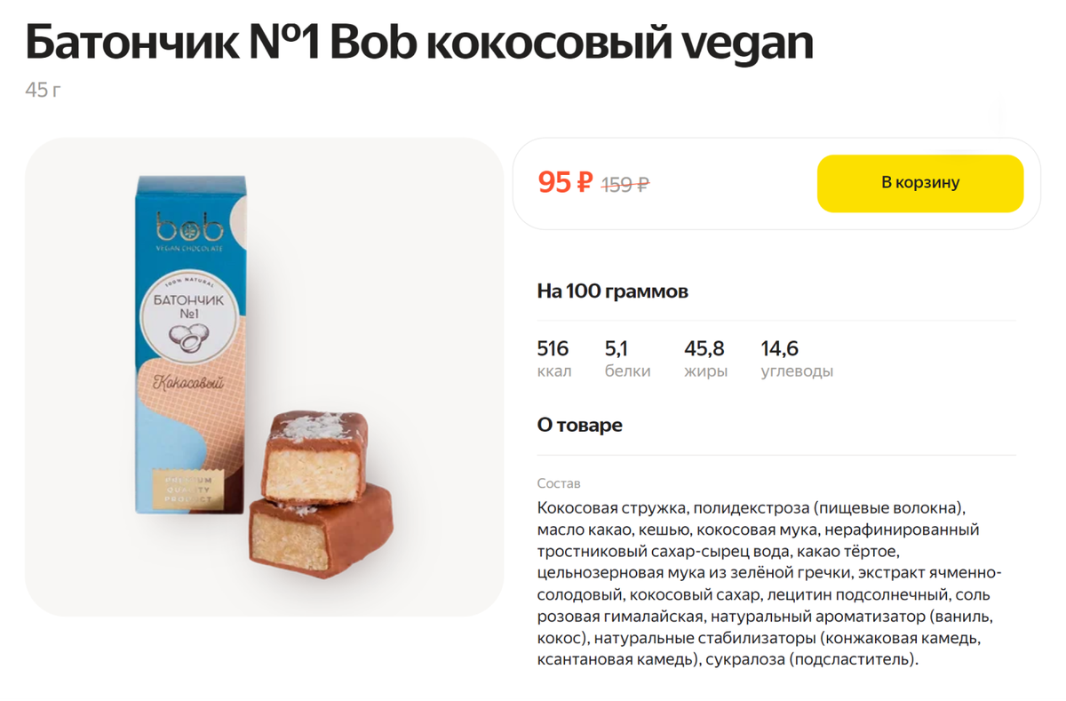 Батончик с сиропом топинамбура. Еще он содержит искусственный сахарозаменитель сукралозу, но в «Лавке» почему-то это не указывают. Источник: lavka.yandex.ru