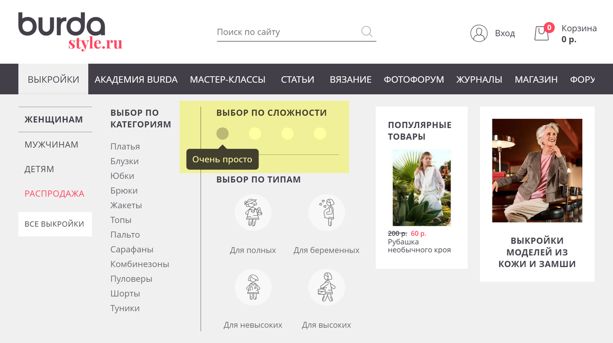 На burdastyle.ru можно установить фильтры для&nbsp;выбора электронных выкроек, в том числе выбор по сложности и типам фигур