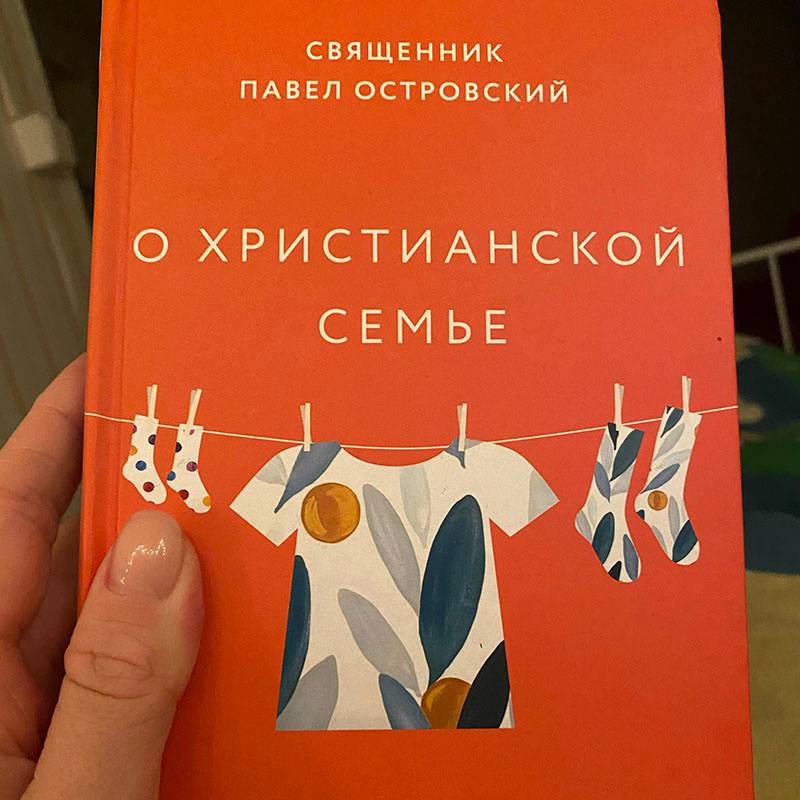 Я подписана на Павла Островского в «Инстаграме», и мне очень нравится его чувство юмора, а П. нравятся книги про&nbsp;семейную психологию, особенно православные