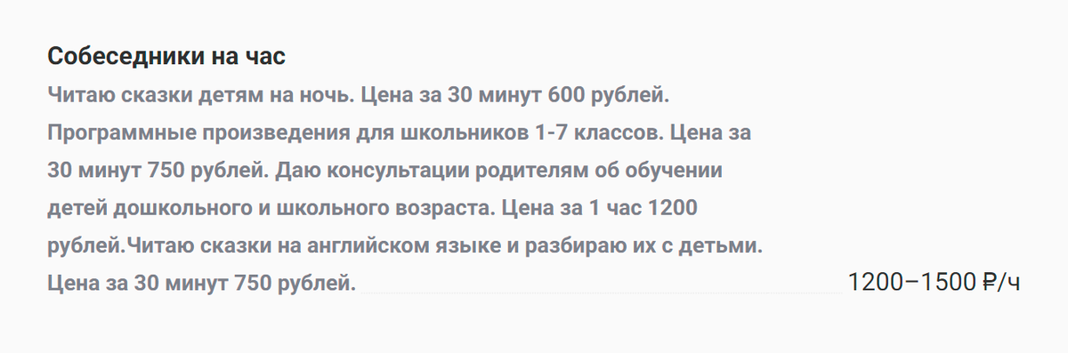 Друзьями на час подрабатывают люди разных профессий. Это описание услуги от педагога: как друг на час она готова только читать детям сказки или обсуждать с родителями проблемы воспитания. Источник: profi.ru