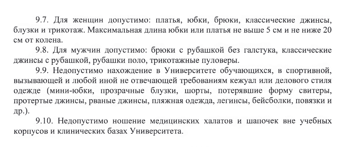 Это требования к одежде студентов в Астраханском государственном медицинском университете. Источник: astgmu.ru