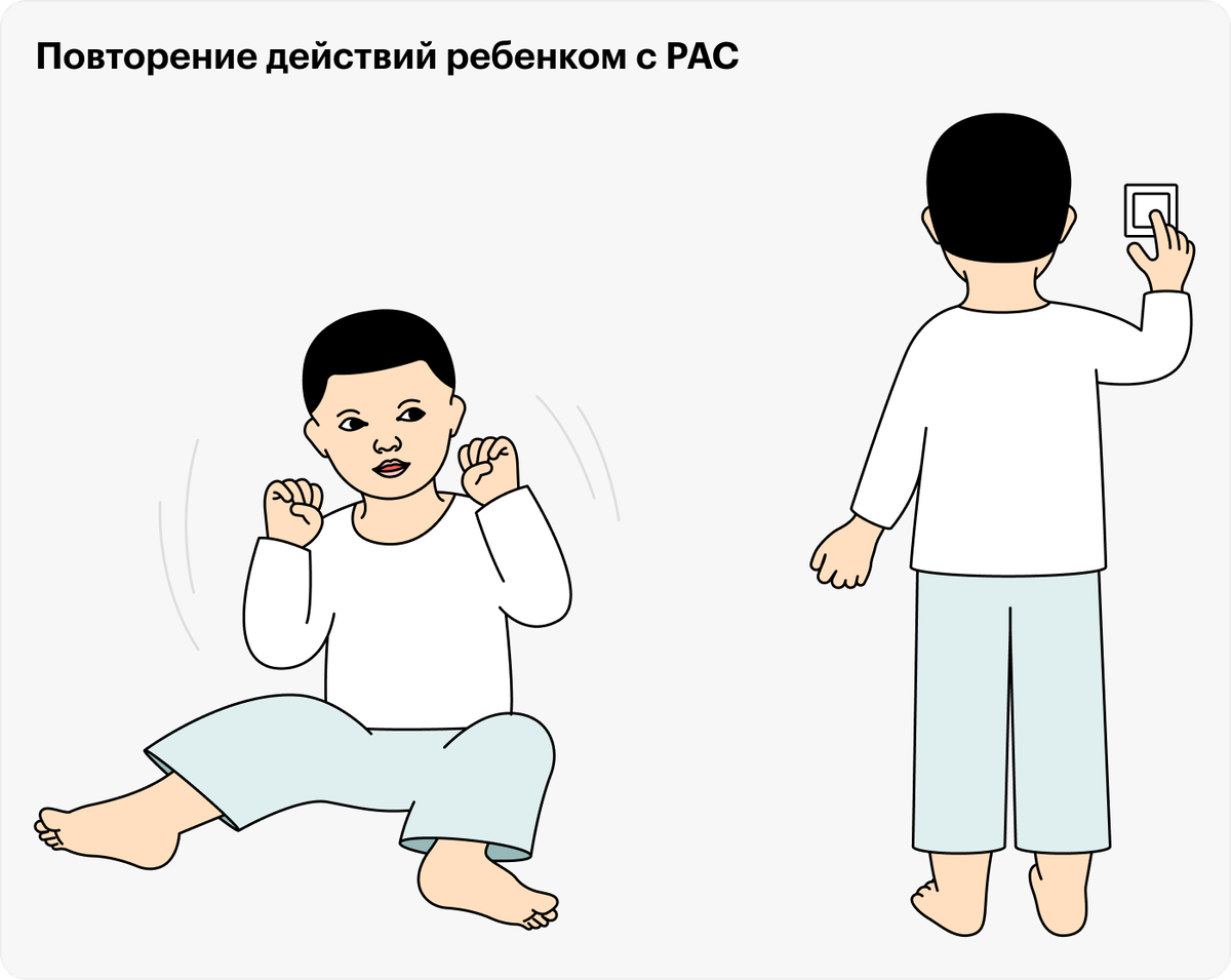 Стереотипное поведение заключается в повторении одних и тех же действий. Например, ребенок может сидя качаться на месте больше получаса или щелкать выключателем, пока его не остановят родители