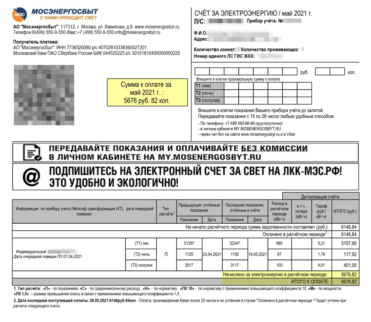 Мосэнергосбыт 7736520080. Сумма по счетчикам при аренде.