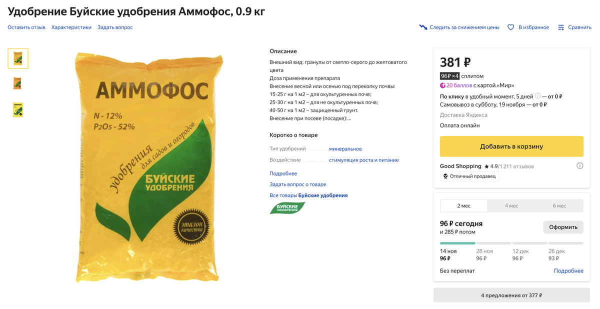 Азотно-фосфорное гранулированное удобрение стоит 400—700 <span class=ruble>Р</span> за 3 кг. Источник:&nbsp;market.yandex.ru