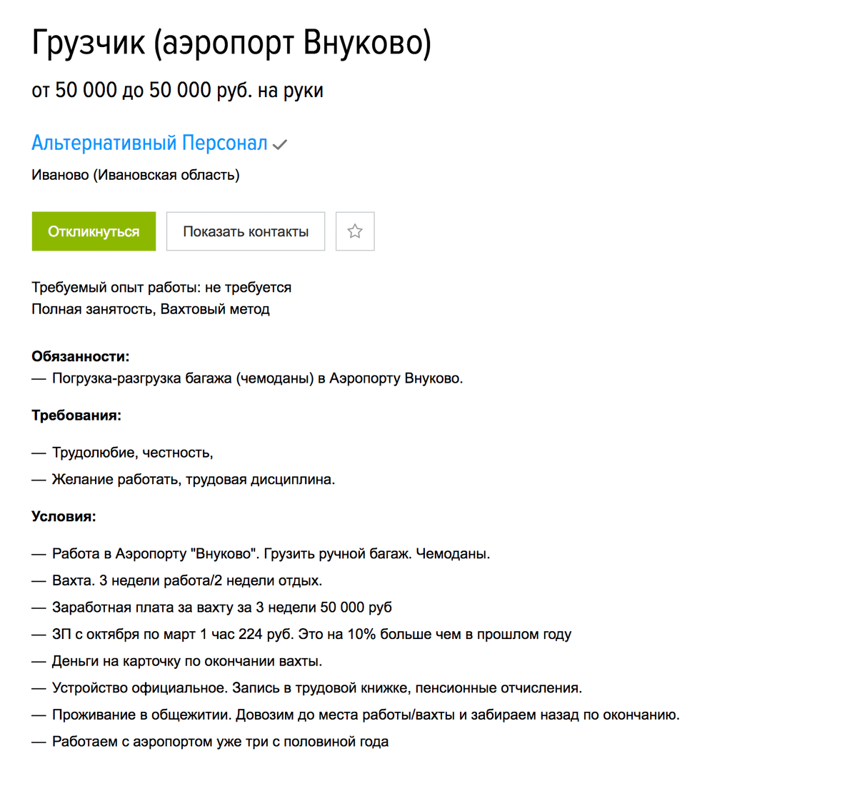 Грузчик в аэропорту Внуково может заработать за три недели 50 тысяч. Опыт работы не нужен. Вакансия на «Хедхантере»
