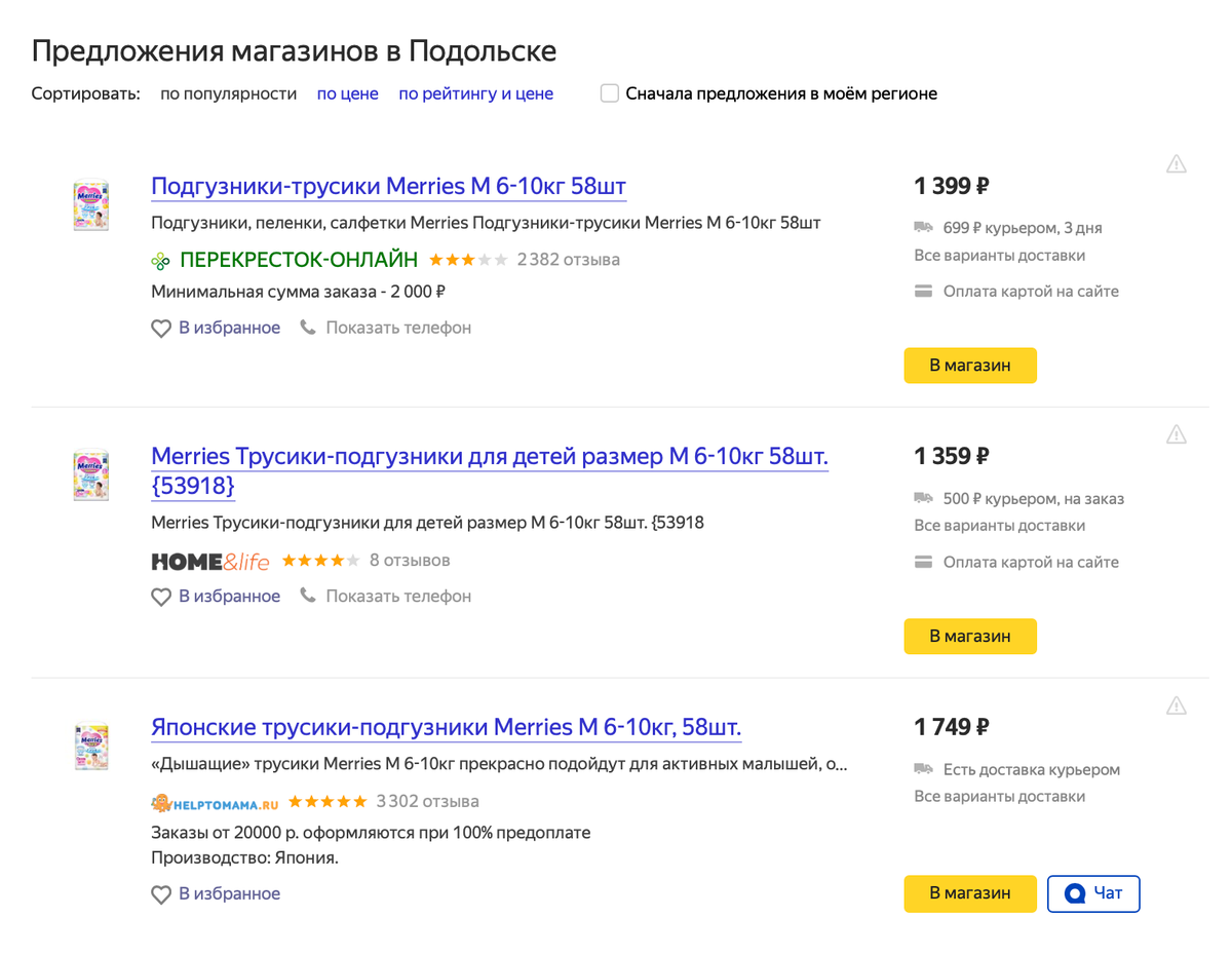 Стоимость упаковок подгузников-трусиков одной марки отличается на&nbsp;350&nbsp;<span class=ruble>Р</span> — разница 20%