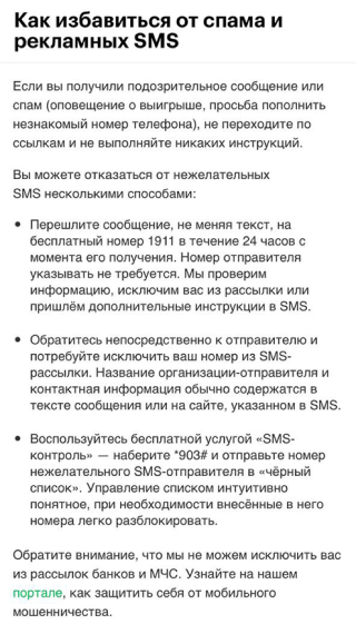 Так выглядит борьба со спамом для&nbsp;клиентов «Мегафона». Источник: moscow.megafon.ru