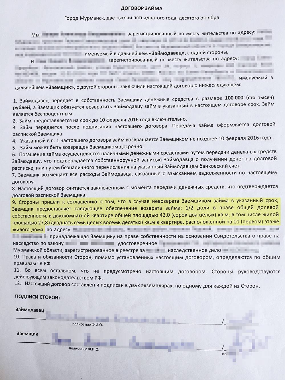 Так выглядел наш договор займа. Пункт об обеспечении выделен желтым