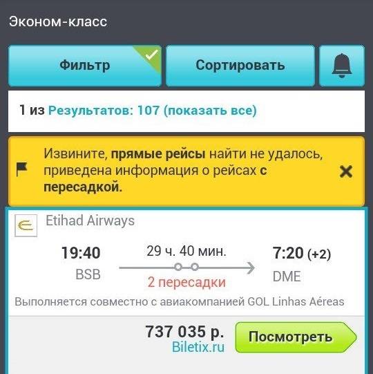 Уже в Бразилии я ради любопытства решила проверить, сколько стоит обратный билет, если покупать его за&nbsp;пару недель до&nbsp;вылета. Стоимость оказалась почти в&nbsp;два раза выше всех моих трат на&nbsp;поездку