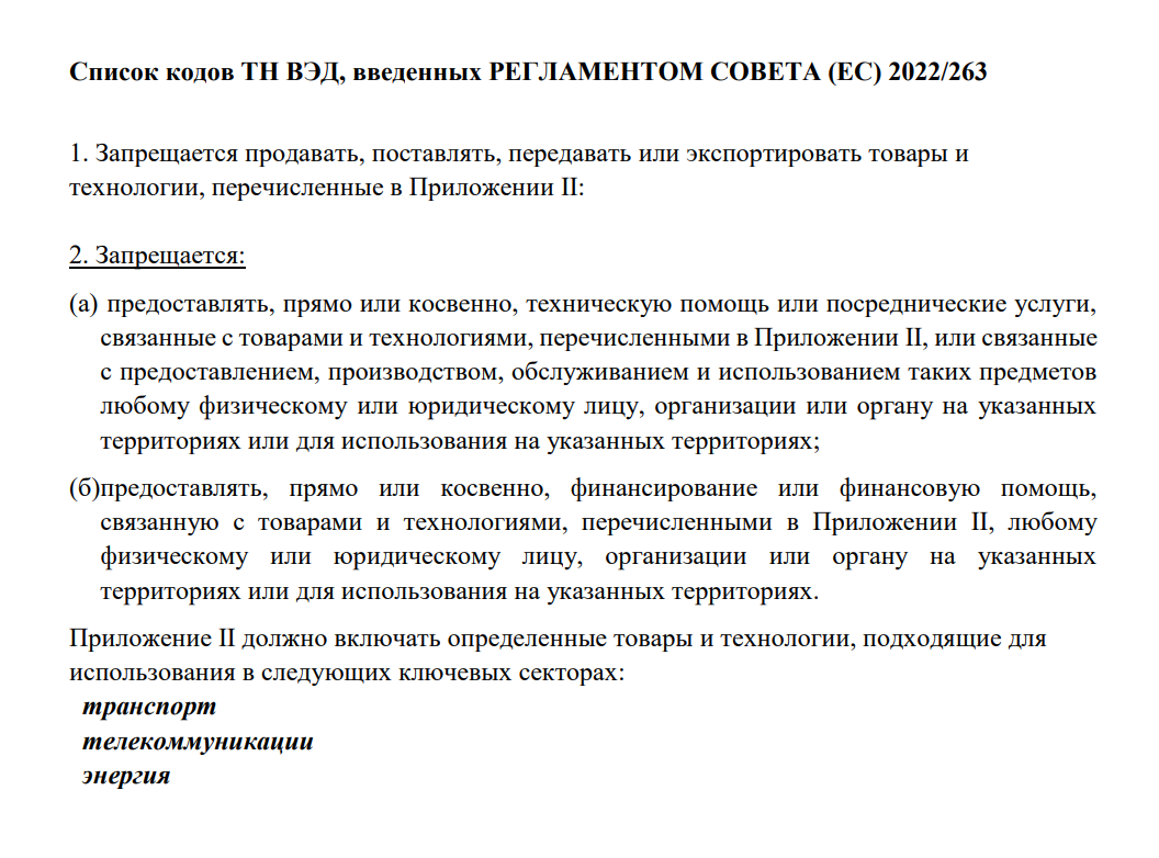 Например, вот оригинал директивы Еврокомиссии о санкционном списке оборудования и товаров двойного назначения — с переводом на русский язык