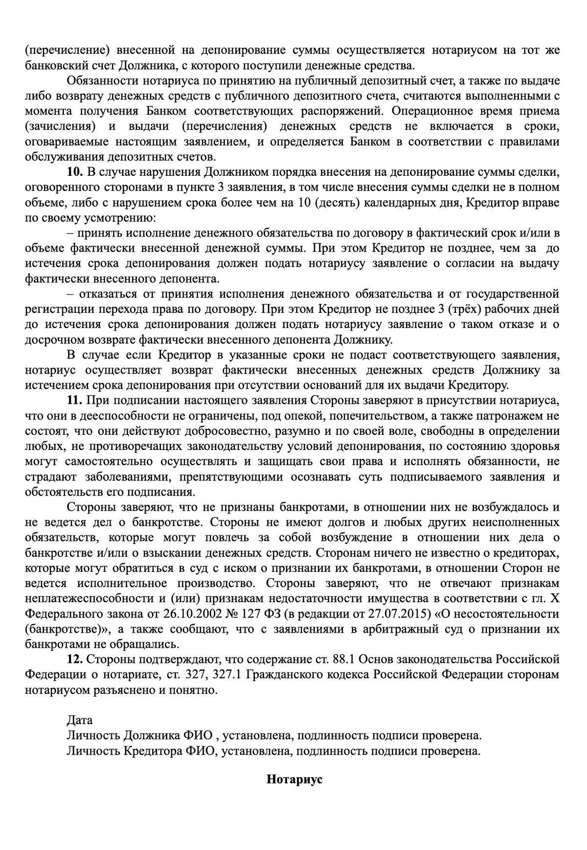 № 4462-1 от 11.02.1993 г. 
 О нотариусе