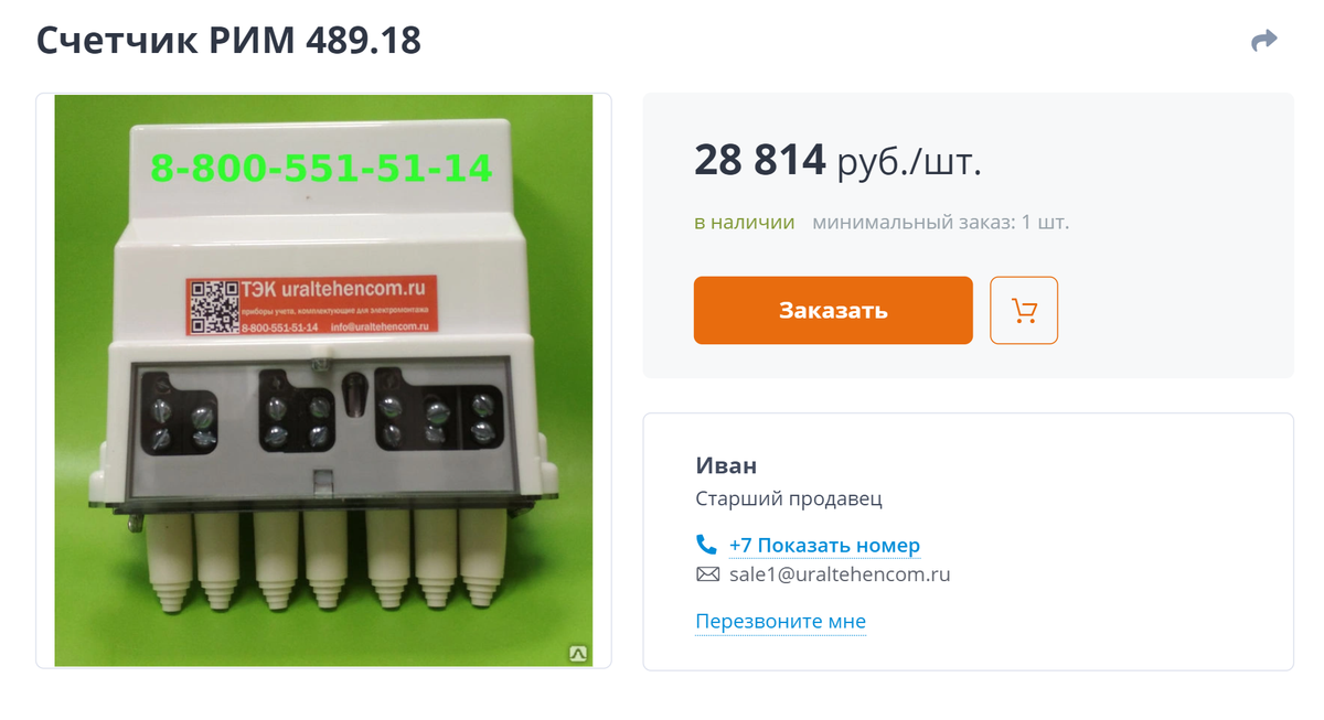 Цена на «умный» счетчик. Источник: счетчики66.рф